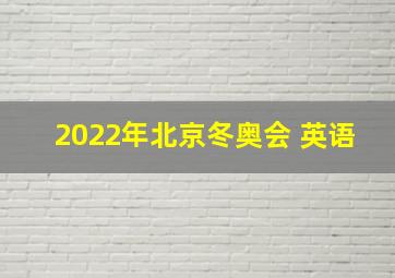 2022年北京冬奥会 英语